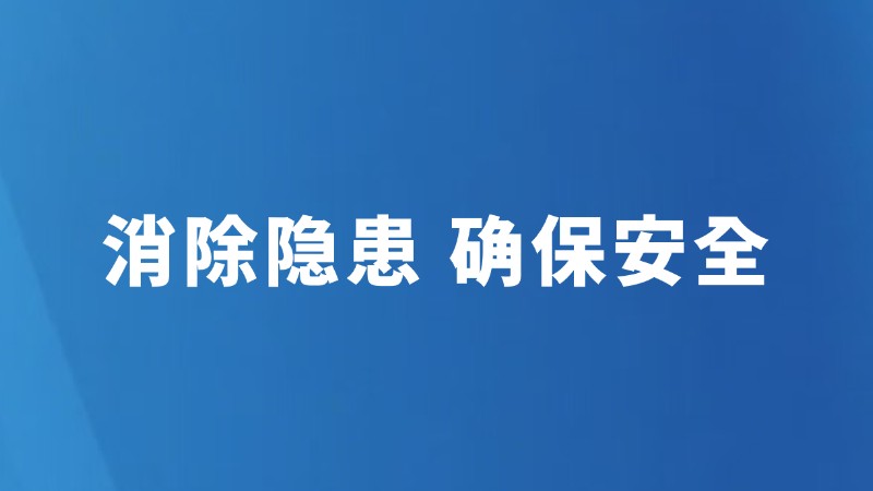 消除隐患 确保安全