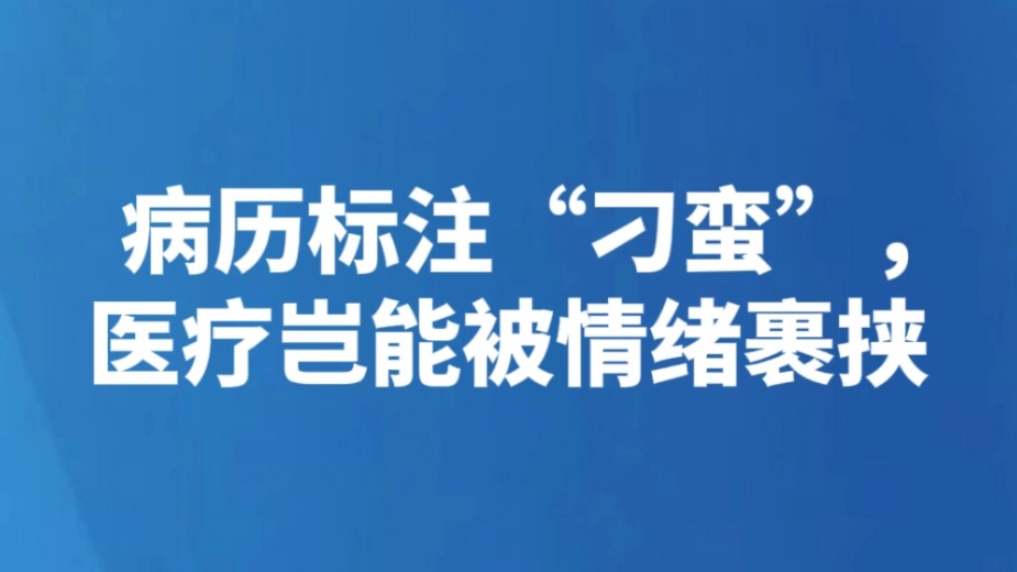 病历标注“刁蛮”，医疗岂能被情绪裹挟