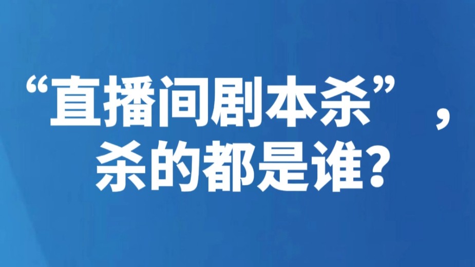 “直播间剧本杀”，杀的都是谁？