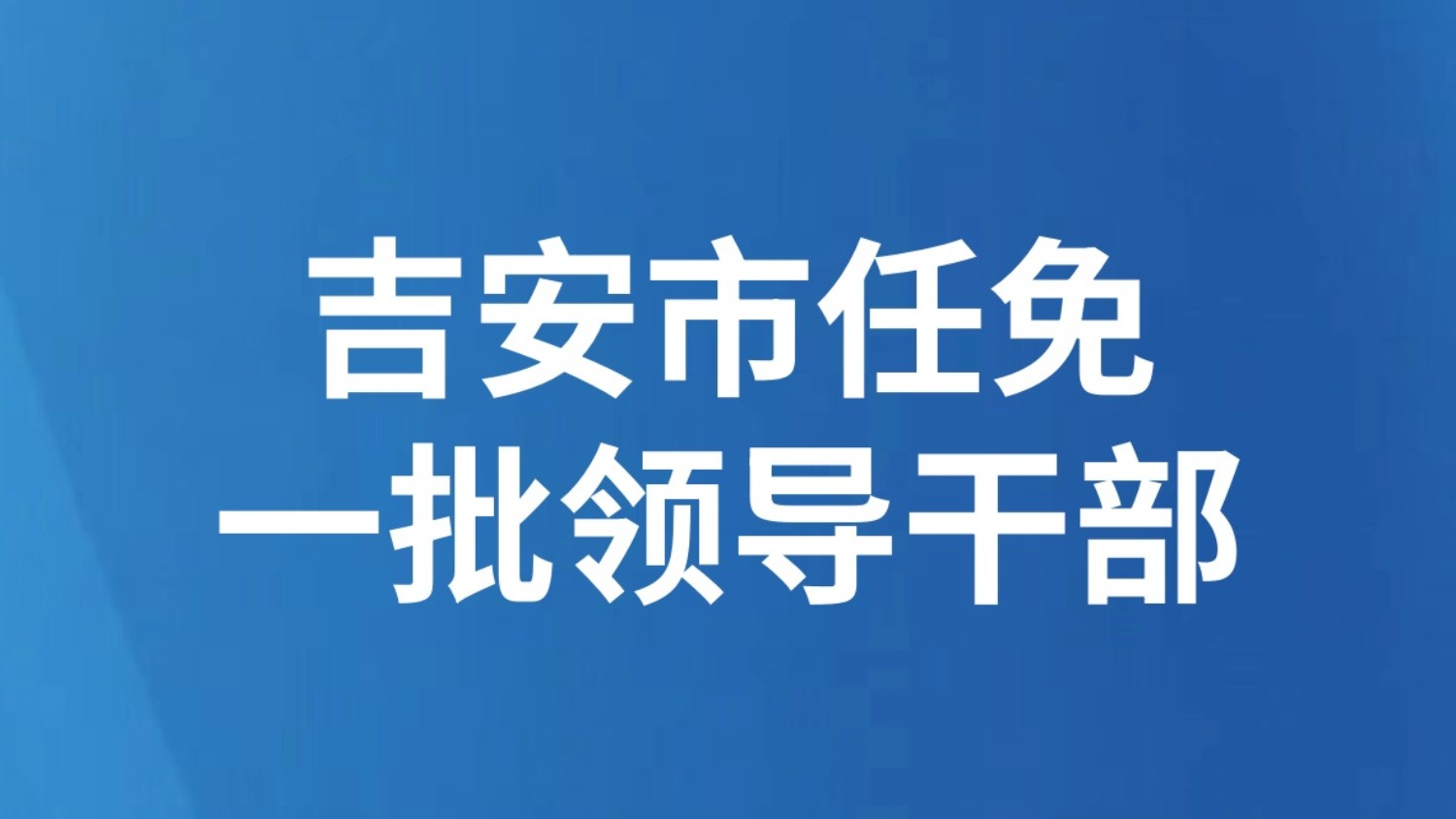 吉安市任免一批领导干部