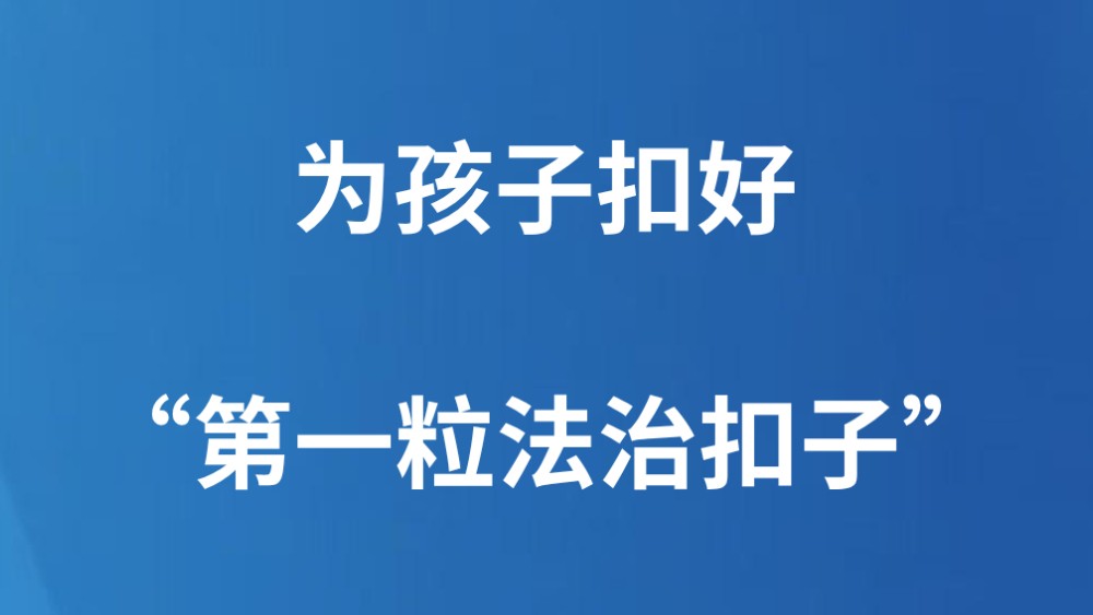 为孩子扣好“第一粒法治扣子”