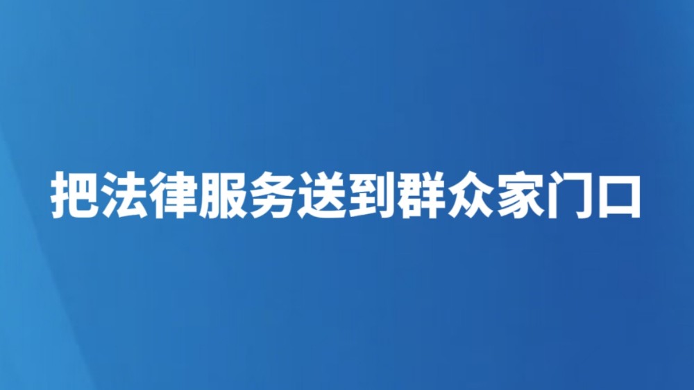 把法律服务送到群众家门口