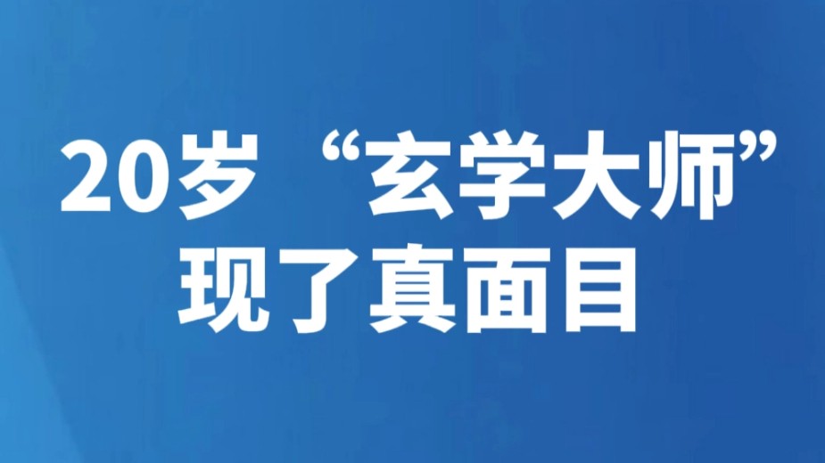 20岁“玄学大师”现了真面目