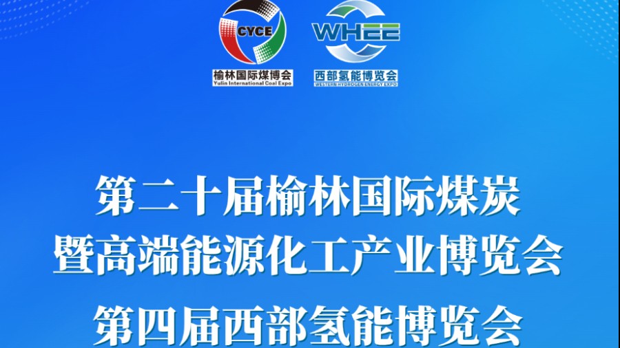 第二十届榆林国际煤博会、第四届西部氢能博览会开幕倒计时5天！
