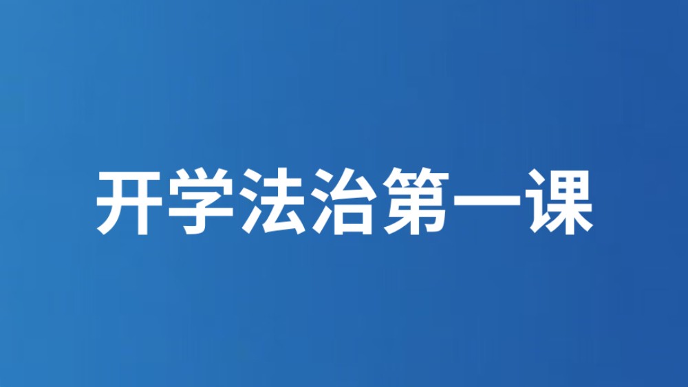 开学法治第一课