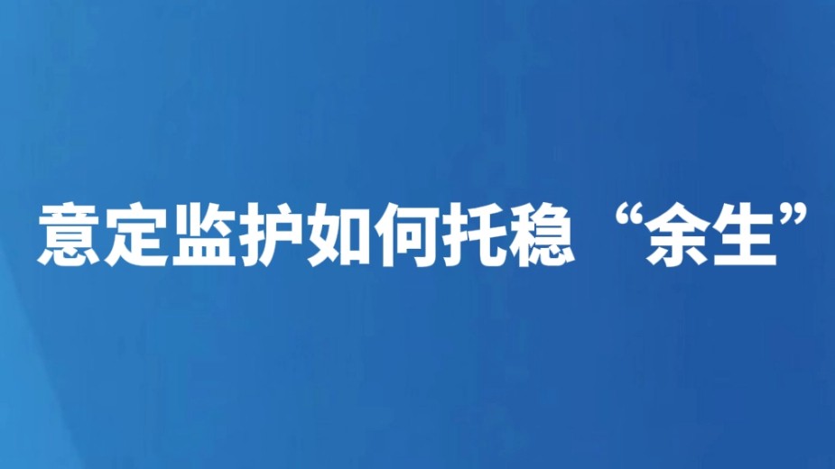 意定监护如何托稳“余生”