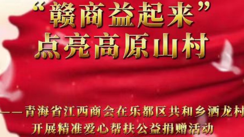 “赣商益起来”点亮高原山村