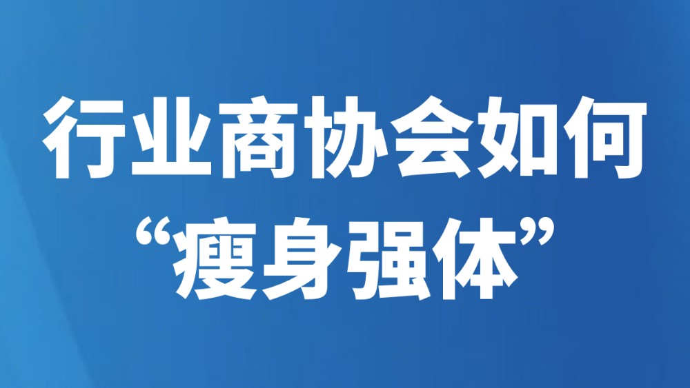 行业商协会如何“瘦身强体”