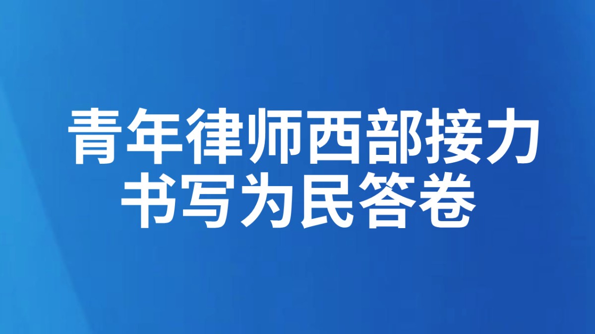 向西行 向阳生 向民心