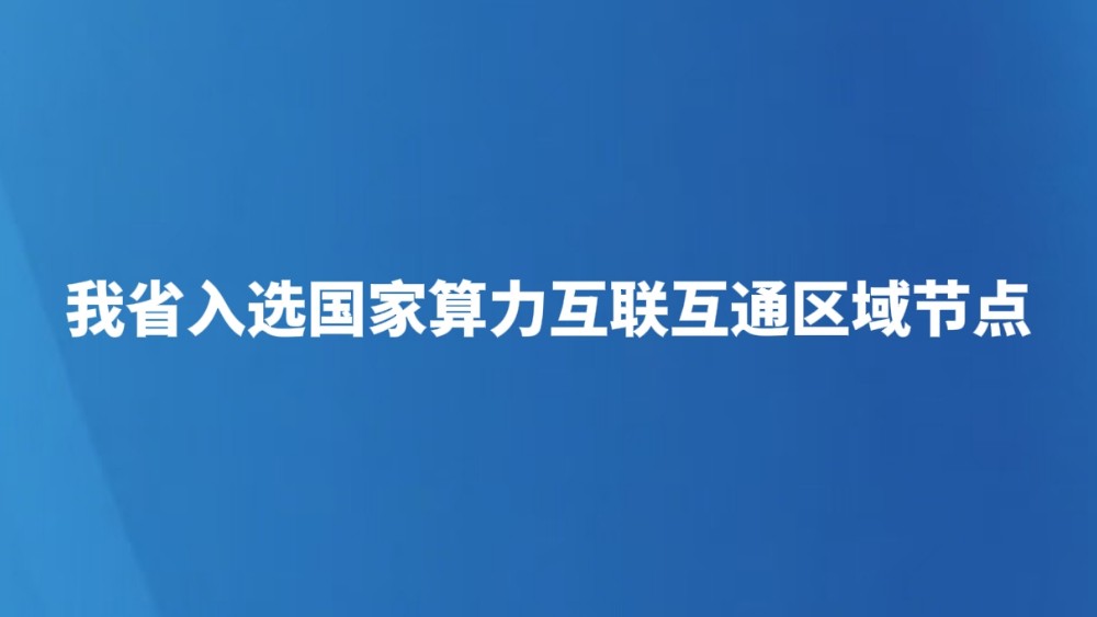 我省入选国家算力互联互通区域节点