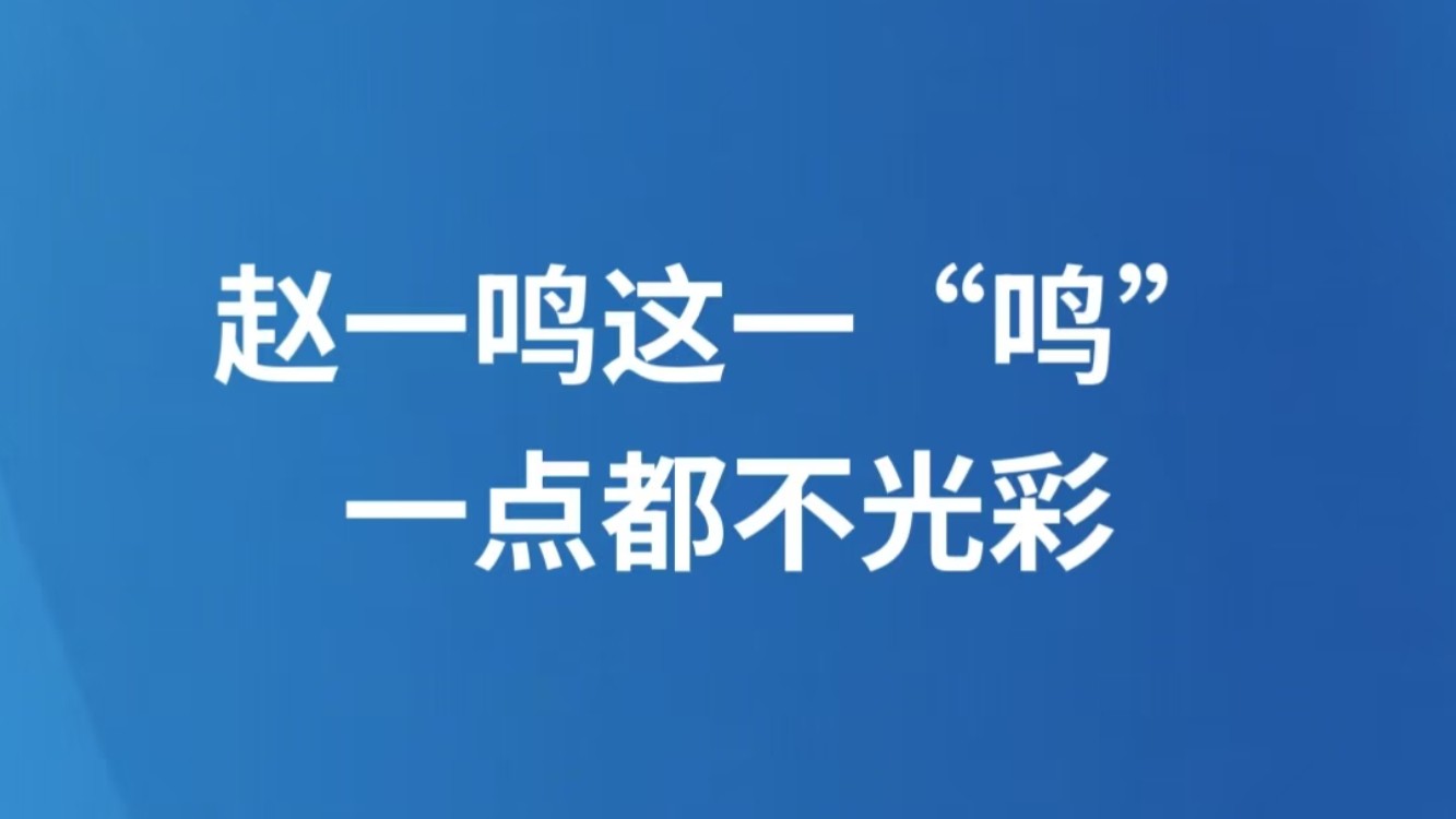 赵一鸣这一“鸣”，一点都不光彩