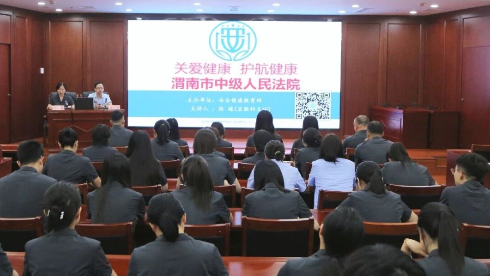 渭南中院举办“关爱健康 护航健康”公益讲座