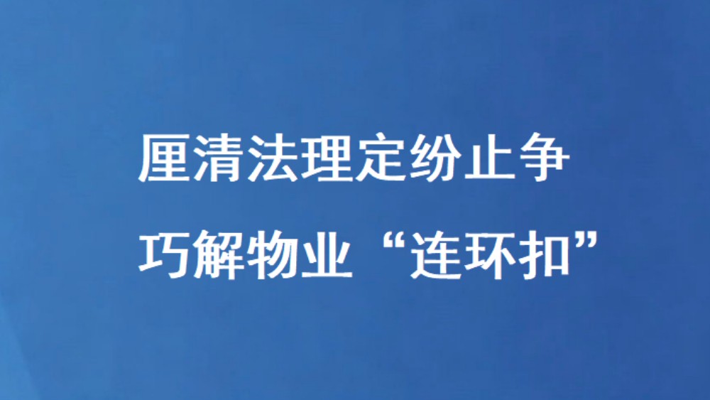 厘清法理定纷止争 巧解物业“连环扣”