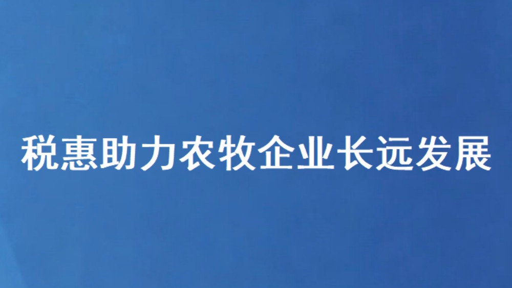 税惠助力农牧企业长远发展