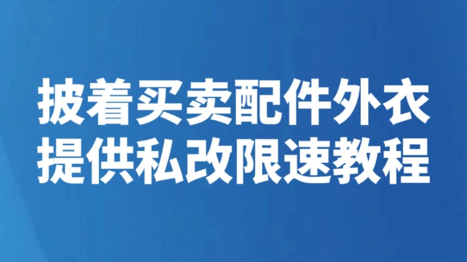披着买卖配件外衣 提供私改限速教程