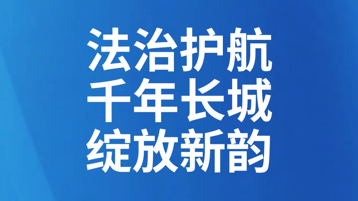 法治护航千年长城绽放新韵