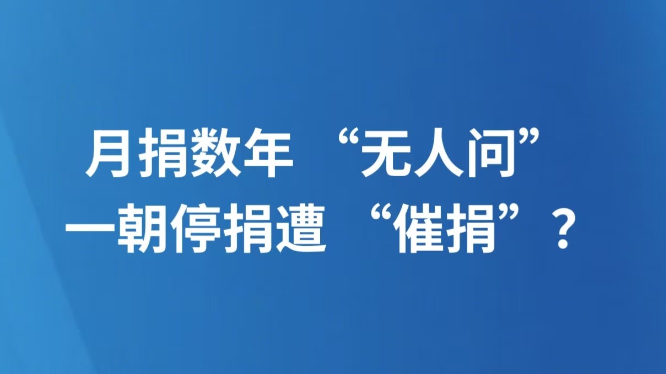 月捐数年“无人问” 一朝停捐遭“催捐”？