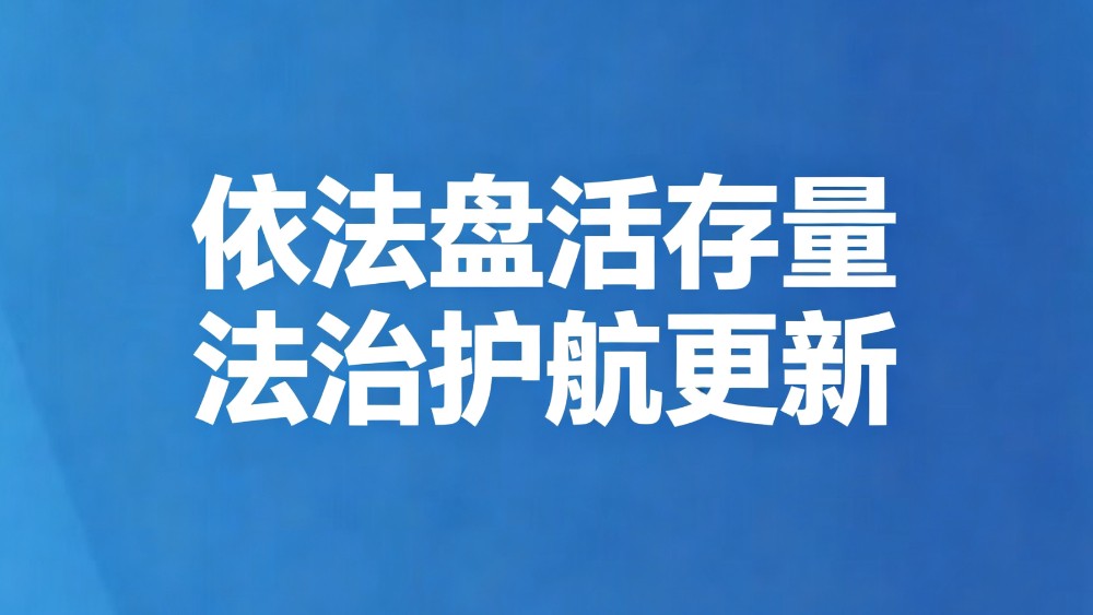 依法盘活存量 法治护航更新