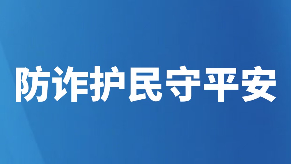 防诈护民守平安
