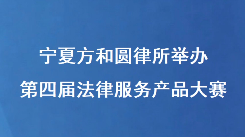 宁夏方和圆律所举办第四届法律服务产品大赛