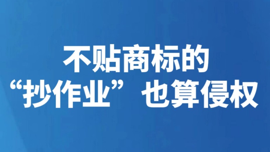 不贴商标的“抄作业”也算侵权