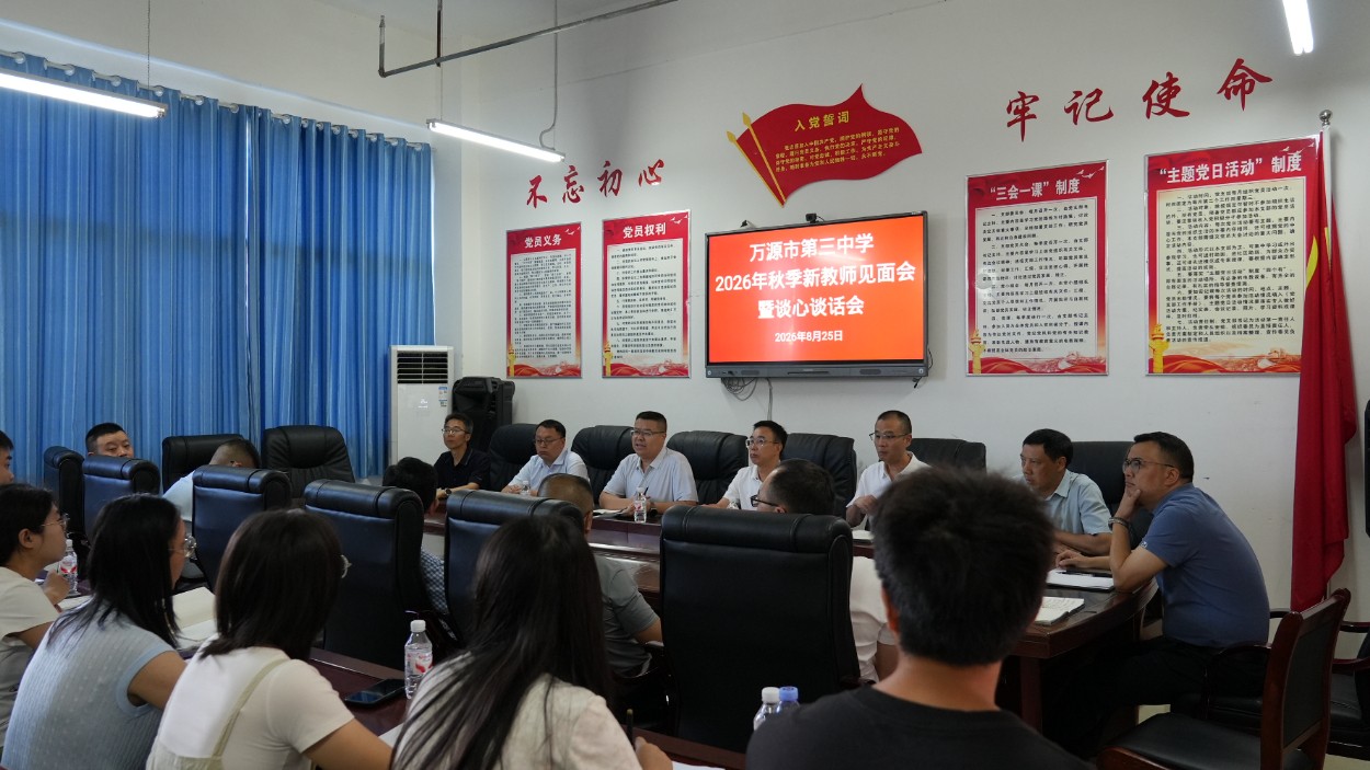 万源市第三中学召开2026年新进教师座谈会