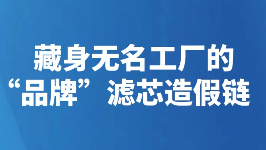 藏身无名工厂的“品牌”滤芯造假链