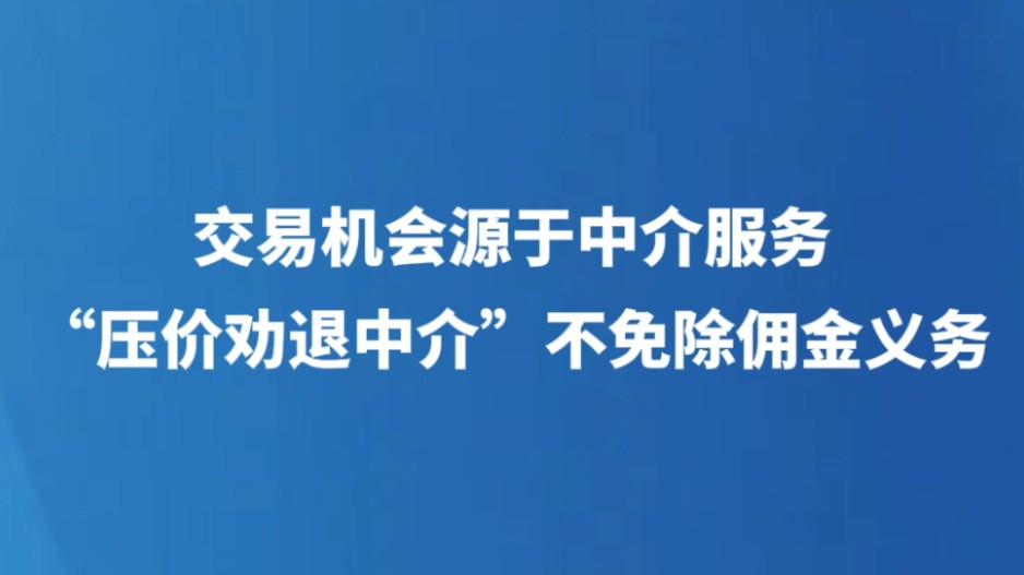 交易机会源于中介服务，“压价劝退中介” 不免除佣金义务