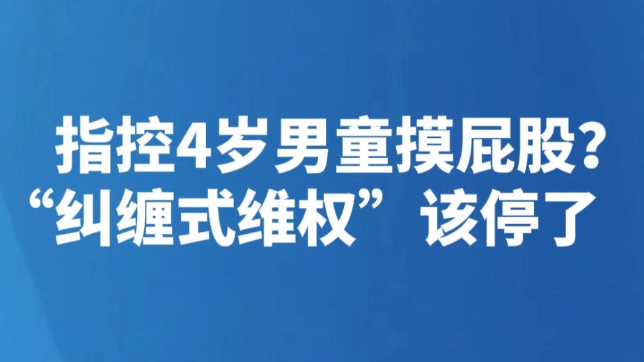指控4岁男童摸屁股？“纠缠式维权”该停了