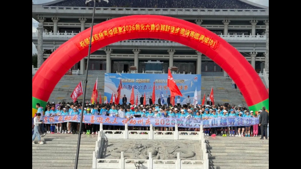 吉林省敦化市法院开展迎“九三”延边州庆系列活动