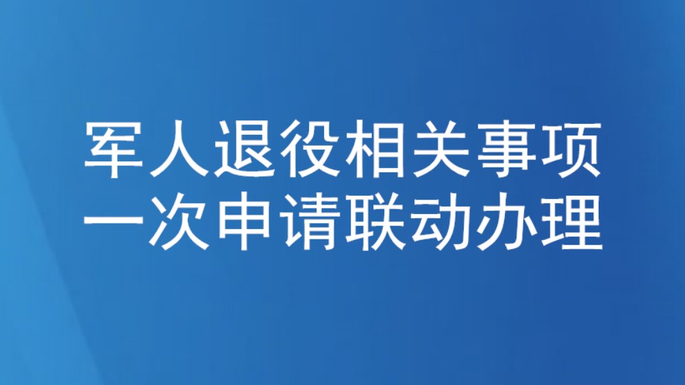 军人退役相关事项一次申请联动办理