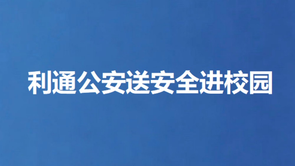 利通公安送安全进校园
