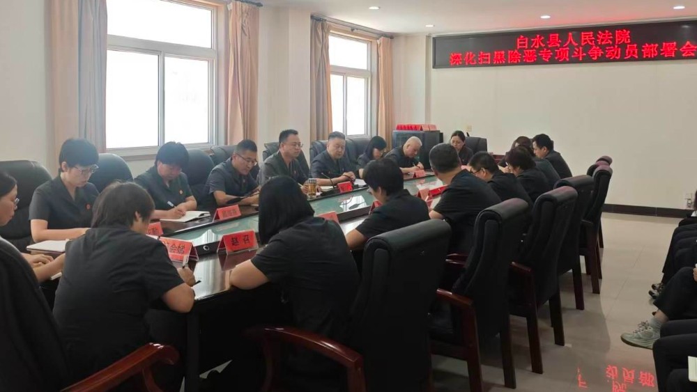 白水县法院召开深化扫黑除恶专项斗争动员部署会