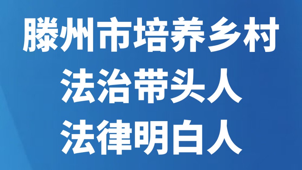 滕州市培养乡村法治带头人、法律明白人
