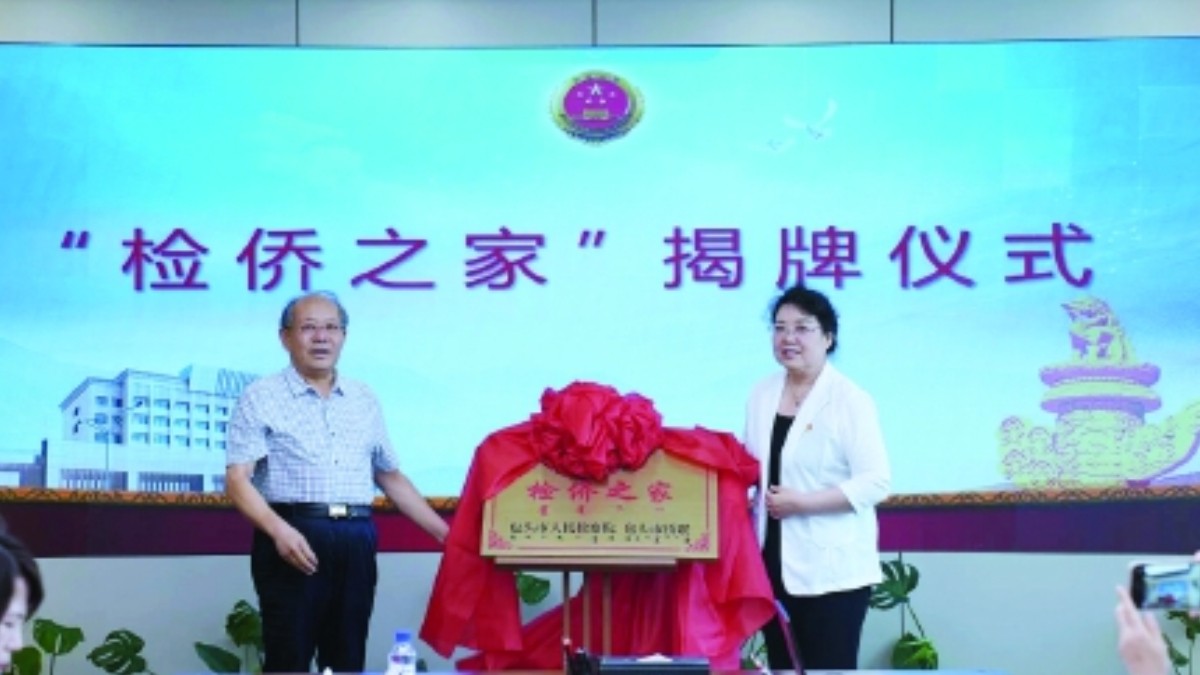 自治区首个盟市级“检侨之家”揭牌成立