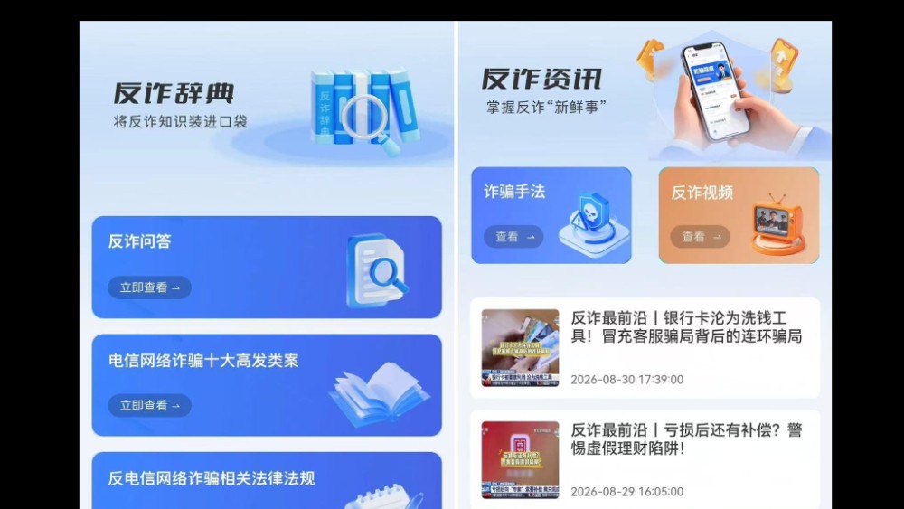 随时能问、随手可查 反诈智能助手“国家反诈AI”App上线