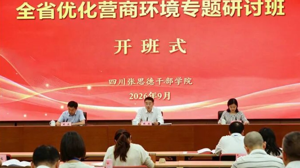 四川省优化营商环境专题研讨班在仪陇开班