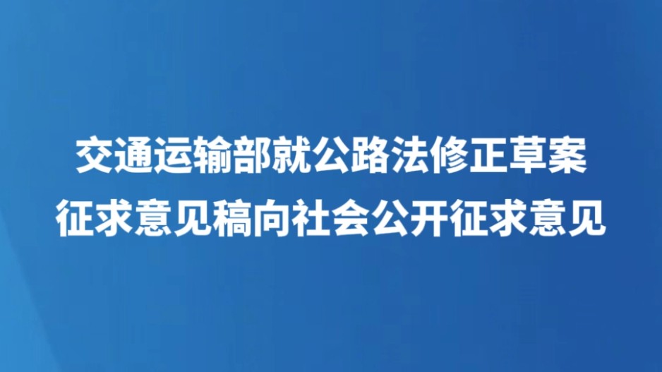 交通运输部就公路法修正草案征求意见稿向社会公开征求意见
