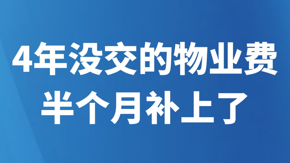 4年没交的物业费半个月补上了