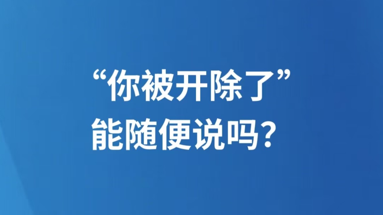 “你被开除了”，能随便说吗？