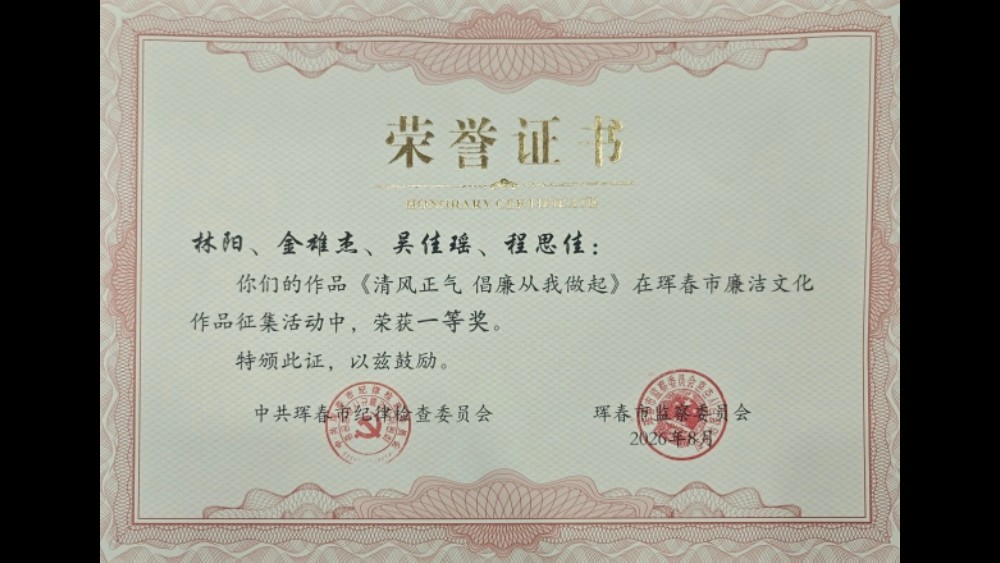 吉林省珲春市法院获“浪淘沙杯・2026”廉洁文化作品征集展播活动一等奖