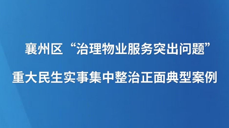 襄州区“治理物业服务突出问题”重大民生实事集中整治正面典型案例