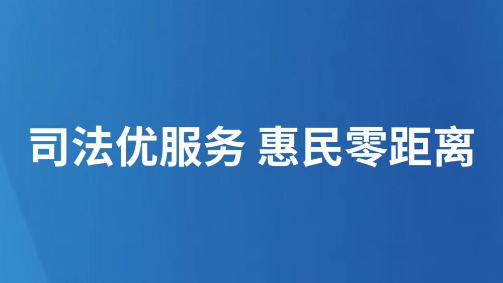 司法优服务 惠民零距离