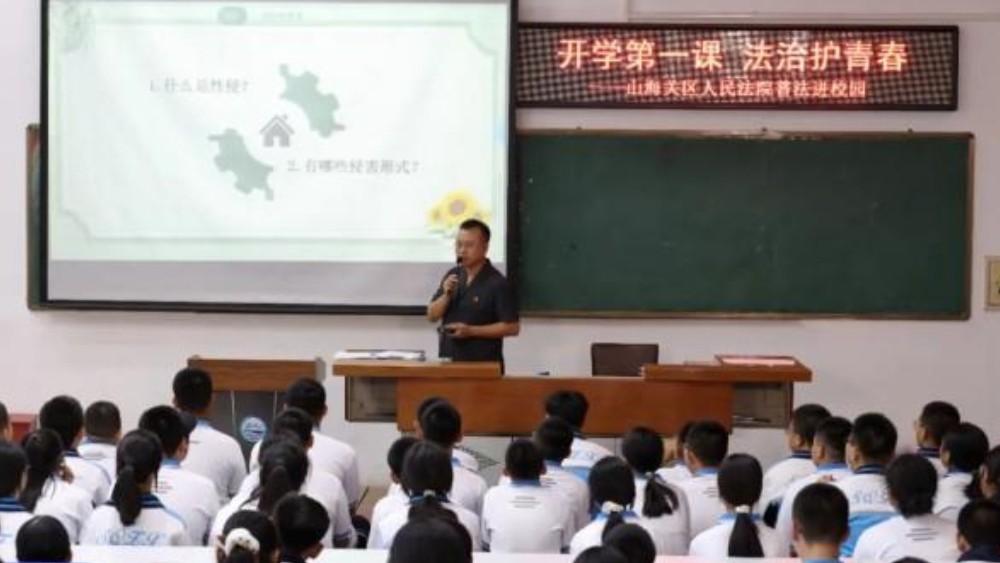 秦皇岛山海关法院“开学法治第一课”开讲