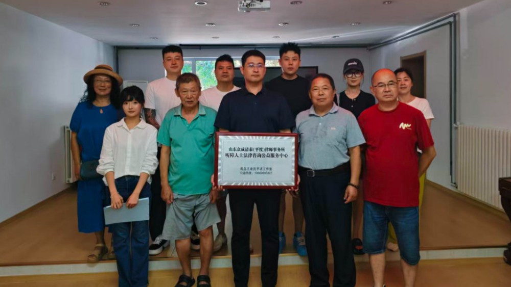 青岛：王建民手语工作室服务听障人士法律咨询活动举行