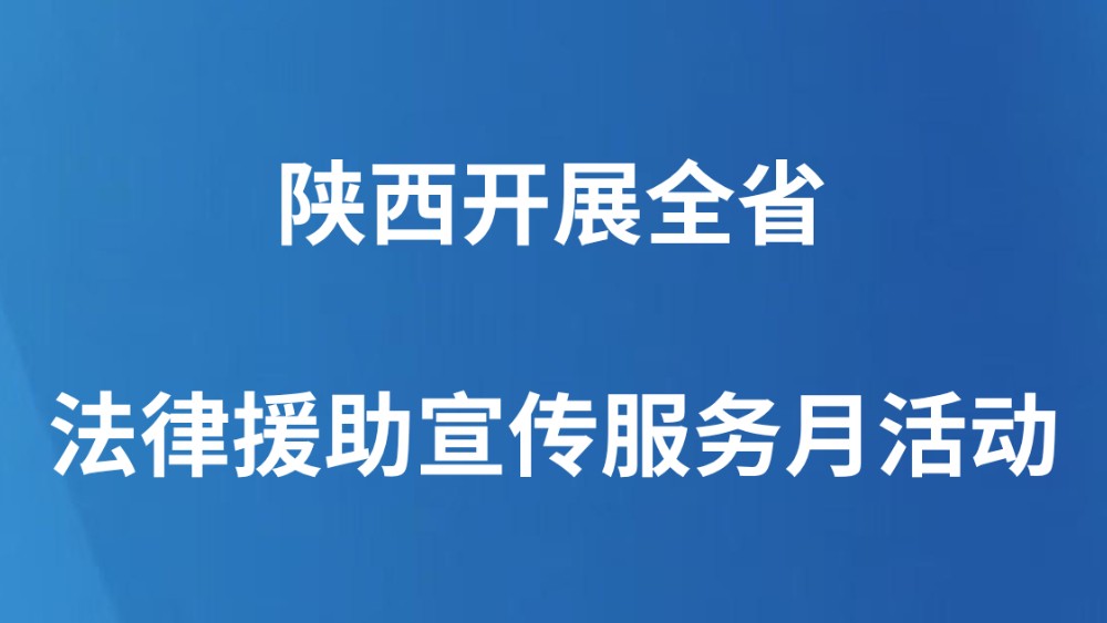 陕西开展全省法律援助宣传服务月活动