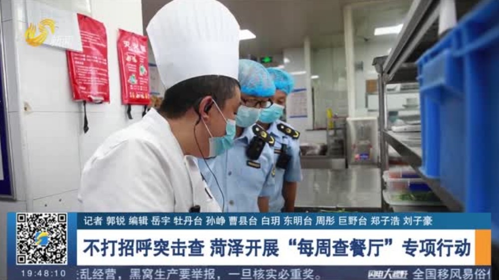 不打招呼突击查 菏泽开展“每周查餐厅”专项行动