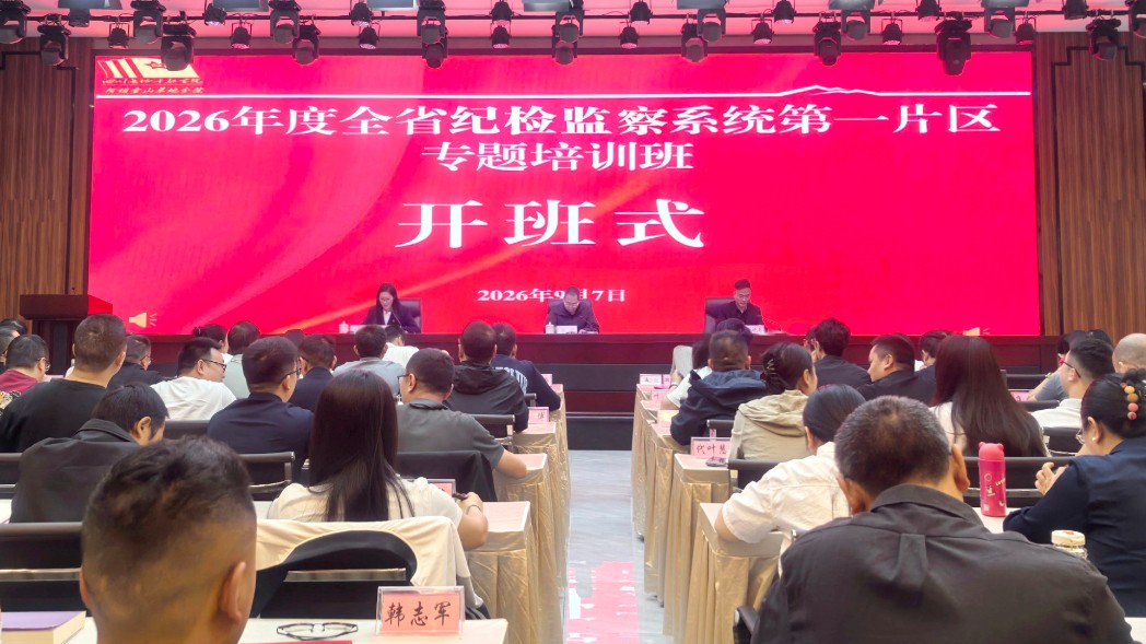 2026年度四川省纪检监察系统第一片区专题培训班在阿坝开班