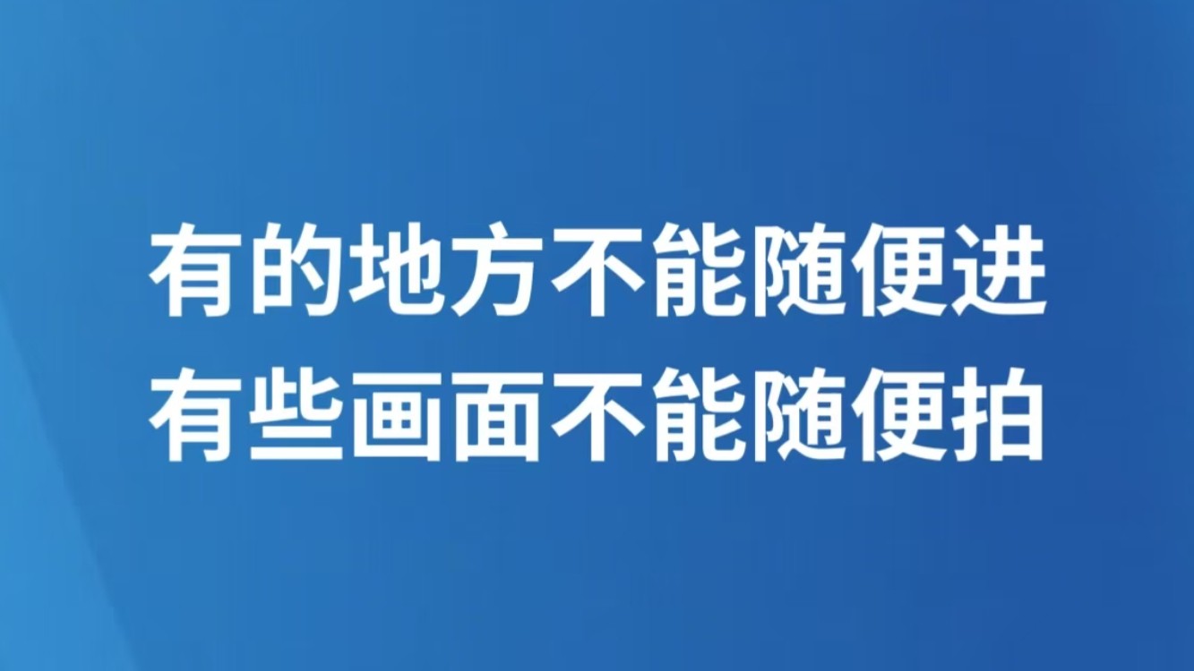 有的地方不能随便进，有些画面不能随便拍