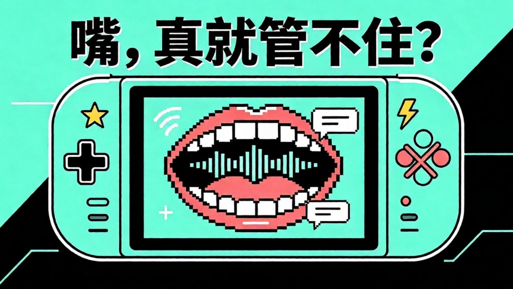 游戏里那张“嘴”，真就管不住？